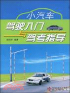 小汽車駕駛入門與駕考指導（簡體書）