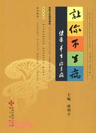 讓你不生病：健康·養生·治未病（簡體書）