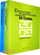 中國建築表現集萃(1、2兩冊)（簡體書）