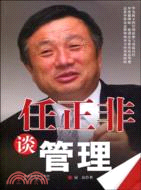 任正非談管理（簡體書）