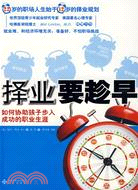 擇業要趁早：如何協助孩子步入成功的職業生涯（簡體書）