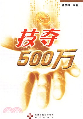 技奪500萬：雙色球，大樂透（簡體書）