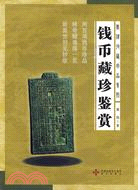 錢幣藏珍鑑賞龔偉收藏珍品系列（簡體書）