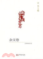 新中國文學精品文庫：雜文卷（簡體書）