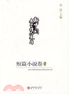 新中國文學精品文庫：短篇小說卷(上下)（簡體書）