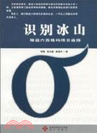 識別冰山：精益六西格瑪項目選擇（簡體書）