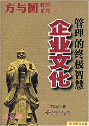 方與圓：管理的終極智慧（簡體書）