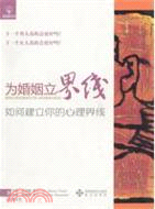 為婚姻立界線：如何建立你的心理界線（簡體書）