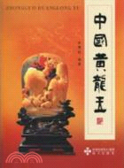 中國黃龍玉（簡體書）