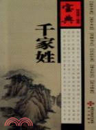 寶典千家姓（簡體書）