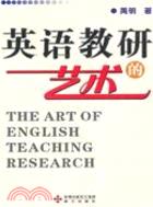 英語教研的藝術（簡體書）