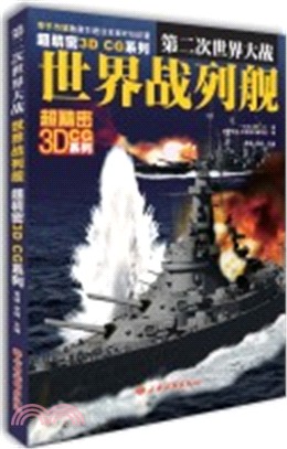 第二次世界大戰世界戰列艦（簡體書）