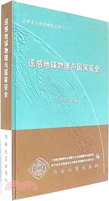 遙感地球物理與國家安全（簡體書）