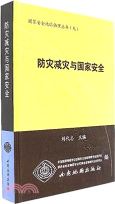 防災減災與國家安全（簡體書）