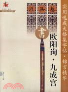 實用速成大格集字帖錦言精華歐陽詢九成宮(簡體書)