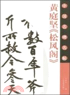 黃庭堅《松風閣》(簡體書)