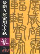 最新五體常用字字帖：13畫-22畫（篆）（簡體書）