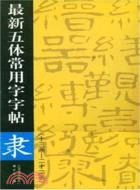 最新五體常用字字帖：十三畫～二十二畫隸(簡體書)