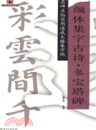 顏體集字古詩·多寶塔碑(簡體書)