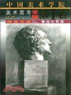 中國美術學院美術高考全國第1名精品范畫：素描石膏像(簡體書)