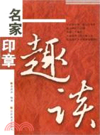 名家印章趣談（簡體書）