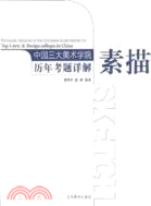 中國三大美術學院歷年考題詳解：素描(簡體書)