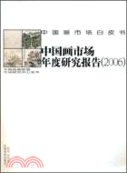 中國畫市場年度研究報告(2006)（簡體書）