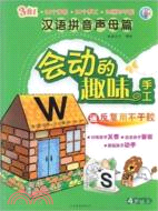 會動的趣味手工:漢語拼音聲母篇(送反復用不乾膠)(4歲以上)（簡體書）