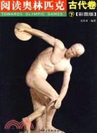 閱讀奧林匹克-古代卷(下)(彩圖版)（簡體書）