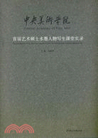 中央美術學院首屆藝術碩士水墨人物寫生課堂實錄（簡體書）