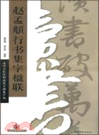 趙孟頫行書集字楹聯（簡體書）