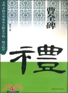 名碑名帖實用速成大格集字帖.錦言精華.曹全碑（簡體書）