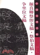 中國名碑名帖：顏真卿祭侄文稿·祭伯文稿·爭坐位文稿（簡體書）