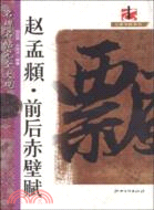 趙孟頫‧前後赤壁賦（簡體書）