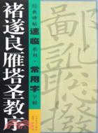 經典碑帖速臨系列·常用字字帖：褚遂良雁塔聖教序（簡體書）