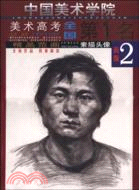 中國美術學院美術高考全國第1名.精品范畫.素描頭像2（簡體書）