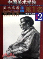 中國美術學院美術高考全國第1名.精品范畫.素描半身像2（簡體書）