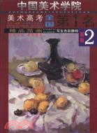 中國美術學院美術高考全國第1名.精品范畫.寫生色彩靜物2（簡體書）