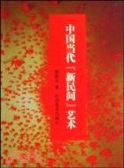 中國當代“新民間”藝術（簡體書）