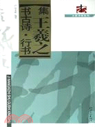 集王羲之書古詩·行書（簡體書）