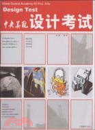 中央美院設計考試（簡體書）