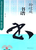 錦言精華.孫過庭書楷（簡體書）