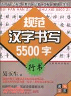 規範漢字書寫5500字(行書)（簡體書）