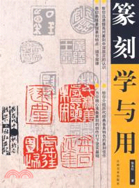 篆刻學與用（簡體書）