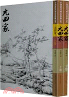 中國歷代書畫名家經典大系：元四家(上下卷)（簡體書）