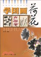 學國畫：荷花（簡體書）