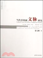 姜寶林卷當代中國畫文脈研究（簡體書）