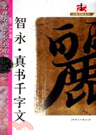 智永 真書千字文（簡體書）