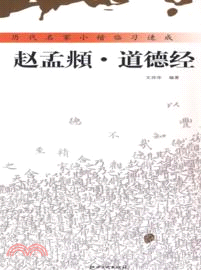 趙孟頫 道德經（簡體書）