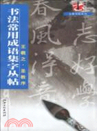 書法常用成語集字叢帖：王羲之 聖教序（簡體書）